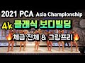 2021 PCA 아시아챔피언쉽 클래식 보디빌딩 체급 전체 & 그랑프리
