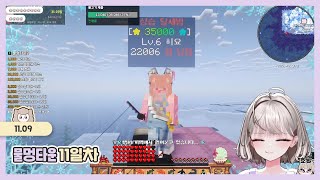 [물멍타운] 11일차 25.11.09