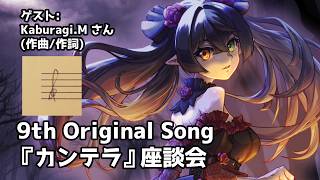 【 座談会 】9th Original Song 『カンテラ』座談会