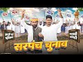 SARPANCH THE RAMPAGE YR KI VINES