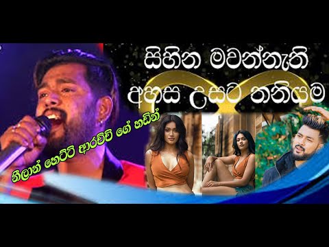 Ananthayata Yanawamai අනන්තයට යනවාමයි නිලාන් හෙට්ටිආරච්චි