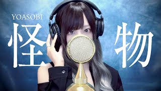 ' 怪物(Monster)/ YOASOBI ' - COVER by ココル原人 ｜Cocolu Genjin