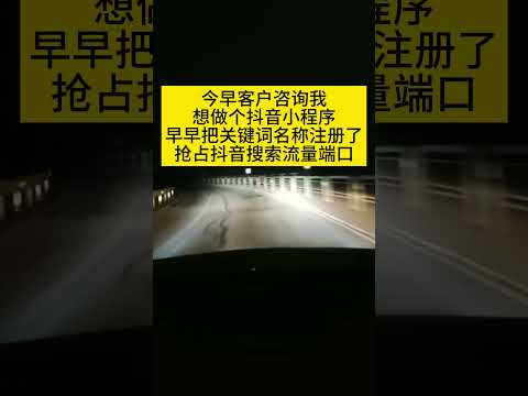 今早客户咨询我，想做个抖音小程序，早早把关键词名称注册了，抢占抖音搜索流量端口