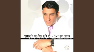 אלוקים תעשה שנגדל
