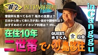 #2【バリ島移住】二世帯で暮らすホリさんの『食』事情|BALI YAVAY RADIO #2