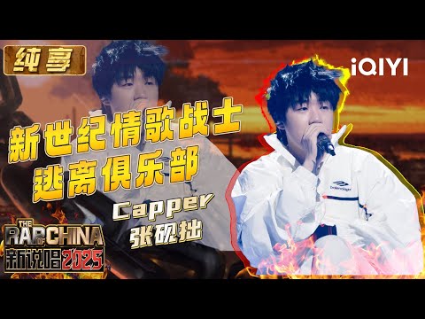 Stage: Capper "New Century Love Song Warrior&Escape Club" | The Rap of China 2025 | iQIYI SuperShow