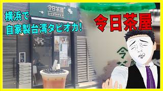 横浜で自家製台湾タピオカ!  令日茶屋 【日本に居る台湾料理屋紹介】