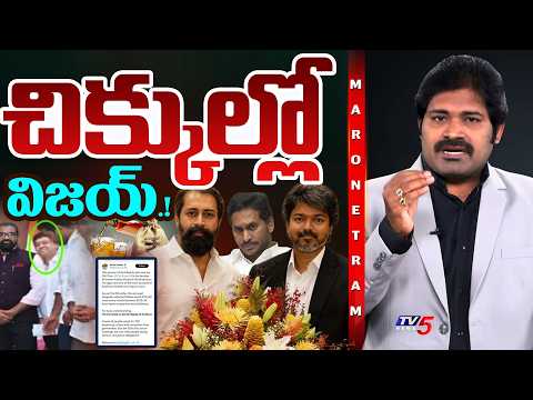 Maro Netram : చిక్కుల్లో విజయ్! | TN CM Vijay Latest Controversy | Shiva Explained | TV5 News
