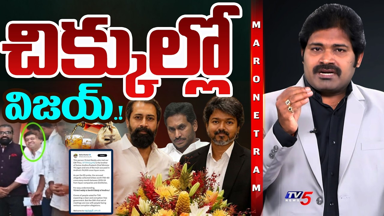 Maro Netram : చిక్కుల్లో విజయ్! | TN CM Vijay Latest Controversy | Shiva Explained | TV5 News