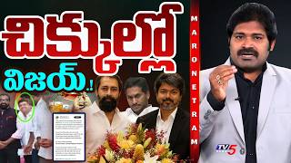 Maro Netram : చిక్కుల్లో విజయ్! | TN CM Vijay Latest Controversy | Shiva Explained | TV5 News MQDEFAULT Thumbnail