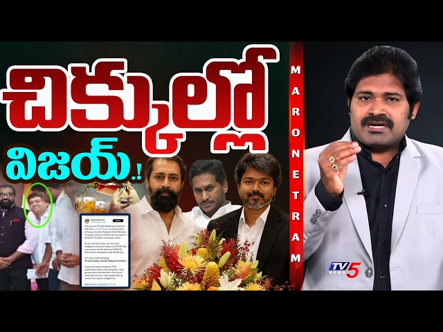 Maro Netram : చిక్కుల్లో విజయ్! | TN CM Vijay Latest Controversy | Shiva Explained | TV5 News SDDEFAULT Thumbnail
