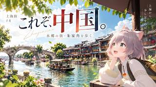 【上海旅#4】まるで中国映画の世界。美しい水郷の街・朱家角を歩く