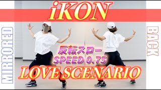 Download lagu 【反転スロー】 iKON   ‘사랑을 했다LOVE SCENARIO’  Dance Tutorial | Mirrored   Slow music mp3