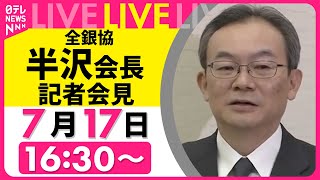 Download lagu 【見逃し配信】『全銀協・半沢会長記者会見』　チャットで語ろう！ ──経済ニュースライブ［2025年7月17日］（日テレNEWS LIVE） mp3