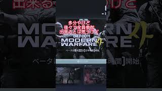 MW4ベータもうすぐやぞ#cod #callofduty #MW4#codmw4 #ゲーム #ゲーム実況 #お知らせ #チャンネル登録お願いします #shorts