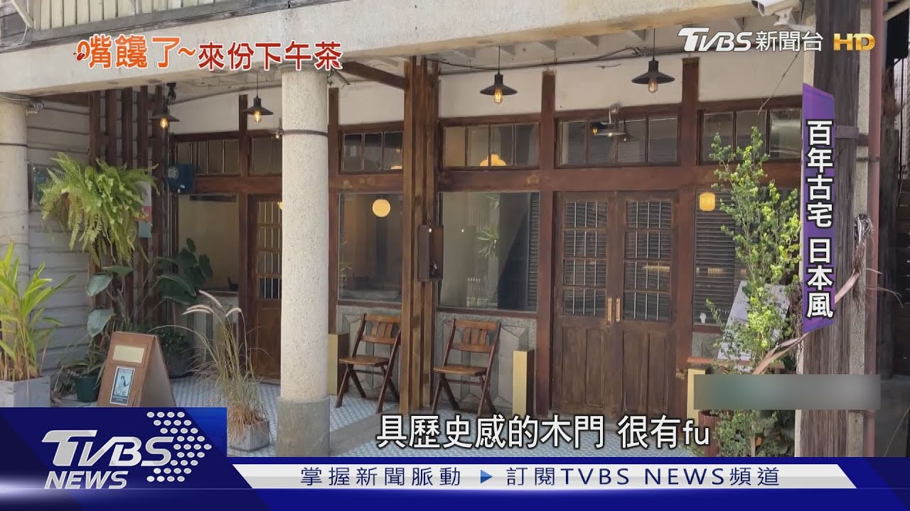 秒飛日本?!百年老宅改建茶屋 抹茶氣泡水、仲夏帕菲夯