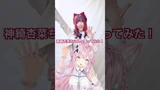 博衣こより - 元素記号が覚えられる「爆ラブ＋ケミストリー」 #神綺杏菜 ちゃんと一緒に踊ってみた? #hololive #ホロライブ #shorts #dance #ダンス #vtuber #博衣こより #爆ラブ