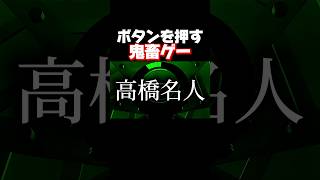 ボタンを押すだけなのに引っ掛けが多過ぎて発狂です。 #shorts #pressingunderpressure #暴れん坊将軍