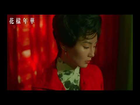 【花樣年華】4K修復 In The Mood For Love ~ 9/16上映