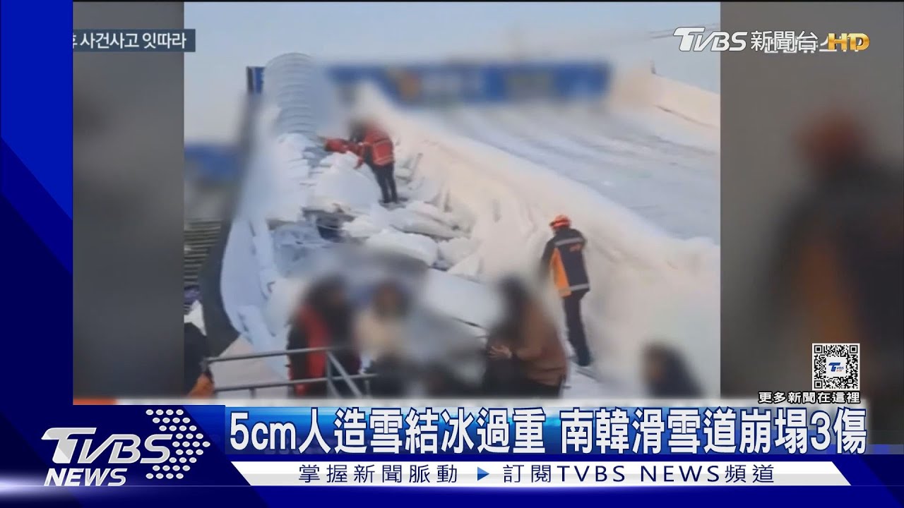 「白色耶誕」悲劇!5cm人造雪過重 南韓滑雪道崩塌3傷