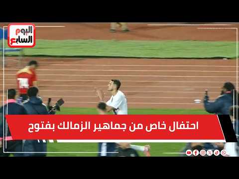 احتفال خاص من جماهير الزمالك بفتوح بعد الفوز علي حرس الحدود