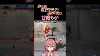 【スト６】身を以て迅雷脚対策を教えてくれる甘結もか #甘結もか #Shorts #ぶいすぽ #vtuber