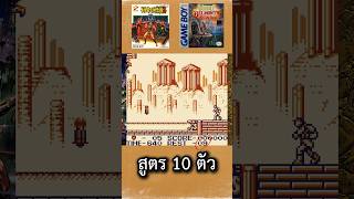 สูตร 10 ตัว l Castlevania 2 Belmont's Revenge