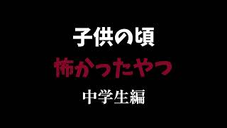 【雑談】中学生のころ怖かったモノ【ラジオ】