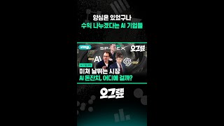 양심은 있었구나 수익 나누겠다는 AI 기업들 / 오그랲 / 비디오머그 #shorts