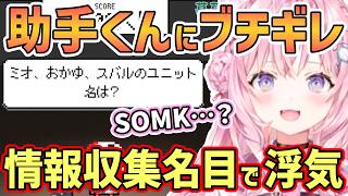 【ホロライブ切り抜き】こよりが助手くんにブチギレ！”ミオ、おかゆ、スバルのユニット名は？”という問題の答えは”SMOK”？＆ホロガード対策の情報収集名目で浮気を企む助手くん【博衣こより/ホロガード】