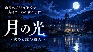 【赤川次郎ミステリー】主人公が教師として赴任する全寮制女子高「鐘園学院」と、その付近で起こる様々な事件を解き進めていく、サウンドノベル形式のアドベンチャーゲーム【赤川次郎 月の光 ～沈める鐘の殺人～】