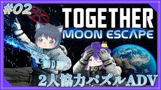 【Together Moon Escape】# 2 月面研究所の最奥には一体…？2人協力パズルアドベンチャー【トゥギャザームーンエスケープ】