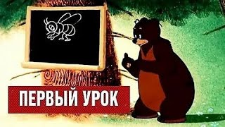 Первый урок (1948)