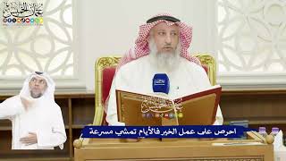 394 - احرص على عمل الخير فالأيام تمشي مسرعة - عثمان الخميس