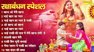 Raksha Bandhan Song 2024, Raksha Bandhan, रक्षा बंधन | Rakhi Song 2024 #रक्षाबंधन गीत | Rakhi Songs