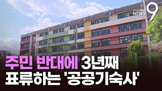"월세 못 받는다" 주민 반발에…공공기숙사 3년째 '표류' [뉴스9]