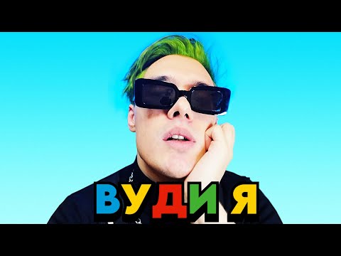 WOOODYYYY - ВУДИ Я (2025)