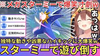 【Pokémon LEGENDS Z-A】メガスターミーで即興寸劇！？ころねのカオスすぎるネタに爆笑www【ゆっくり解説】