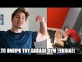 ΧΤΙΖΟΥΜΕ ΤΟ ΟΝΕΙΡΟ - GARAGE GYM - 4 weeks χωρίς προπόνηση Phyisuqe Update