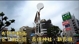 2021.04.24 今日はお散歩日和:神戸・湊川神社・会下山公園・長田神社・新長田