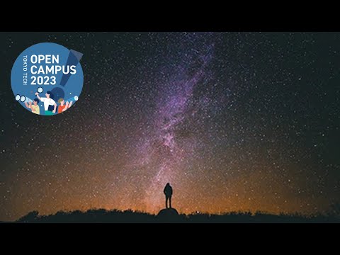 宇宙論研究者が語る宇宙の最初 / 東工大オープンキャンパス2023
