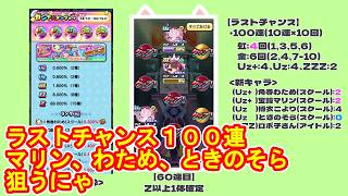 【ぷにぷに】ホロライブ、ラストチャンス100連、マリン,わため,ときのそら狙いにゃ、ホロライブコラボ第7弾 #妖怪ウォッチぷにぷに