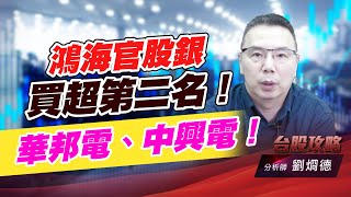 鴻海官股銀買超第二名！華邦電、中興電！｜台股攻略｜劉烱德 (圖)