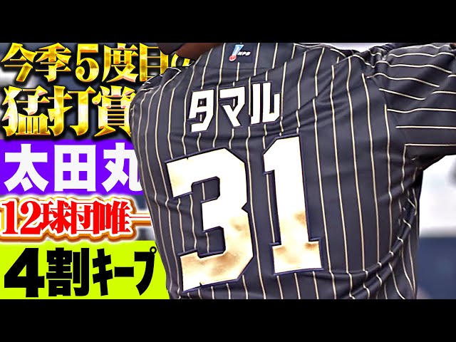 【打率.413】太田椋『タマルの安打がタマル…今季5度目の猛打賞で打率4割キープ！』