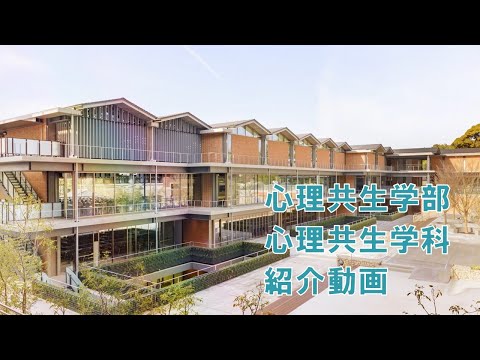 京都女子大学　心理共生学部紹介動画