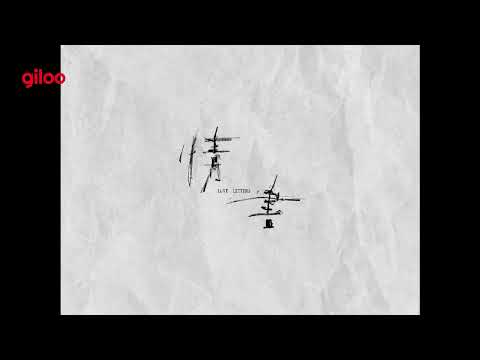 《情書》預告片｜不讓台灣成為一個失憶的社會｜Giloo紀實影音