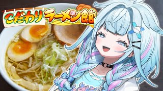 START - 【こだわりラーメン館】深夜ラーメン屋🍜#3【水宮枢/FLOW GLOW】#hololiveDEV_IS