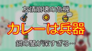 カレーで友情爆誕!? 汚鍋の絆に一同驚愕 【切り抜き】マリン船長