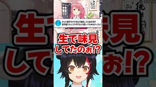 「生で味見してたのぉ!?」みこちの餃子コラボの理由に困惑するミオしゃwww【ホロライブ】