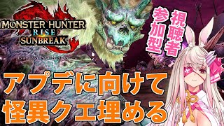 【サンブレイク】アプデ前に怪異研究クエスト消化する・視聴者参加型【太刀】